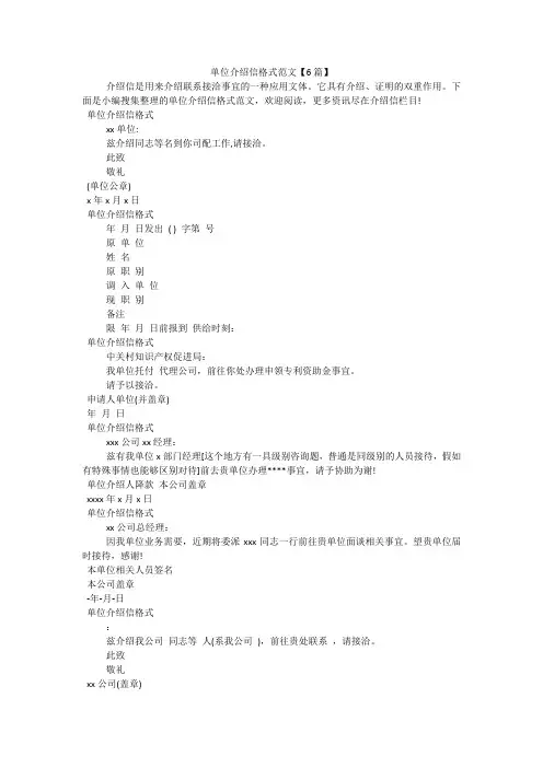 单位介绍信格式范文【6篇】
