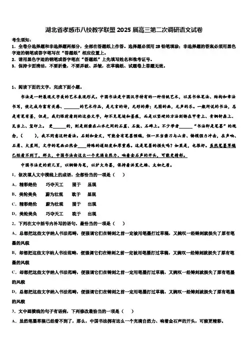湖北省孝感市八校教学联盟2025届高三第二次调研语文试卷含解析