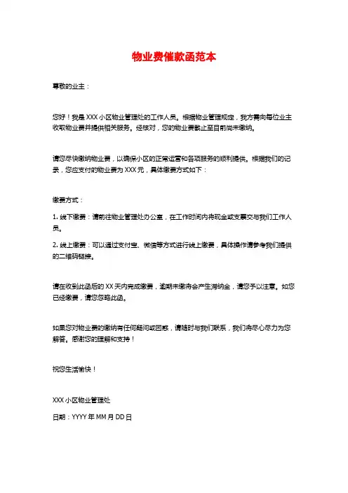 物业费催款函范本
