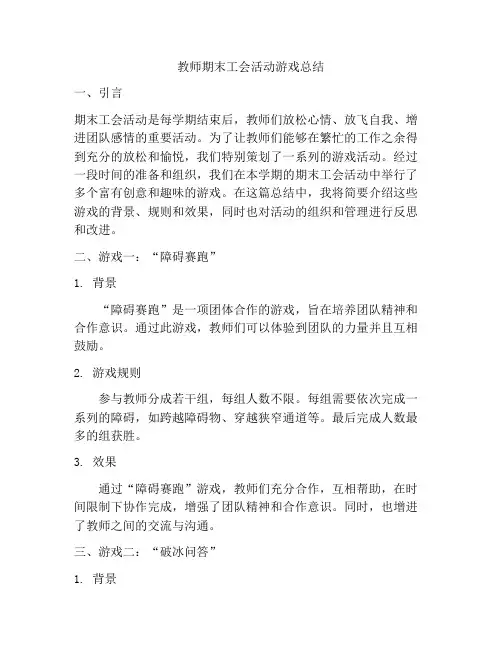 教师期末工会活动游戏总结