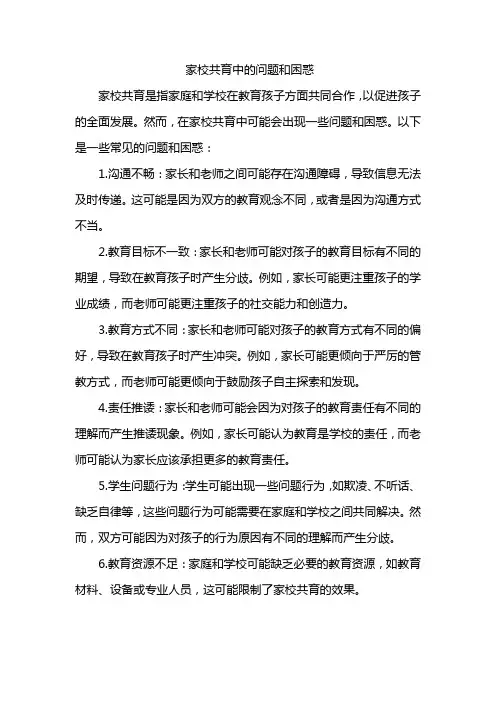 家校共育中的问题和困惑