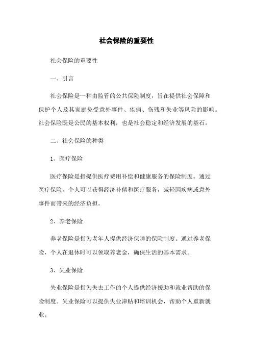 社会保险的重要性