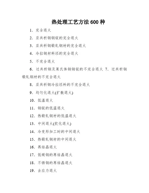 热处理工艺方法600种