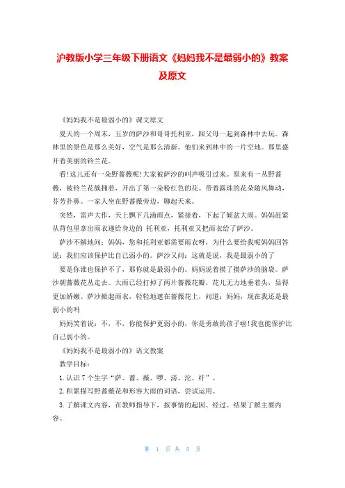 沪教版小学三年级下册语文《妈妈我不是最弱小的》教案及原文