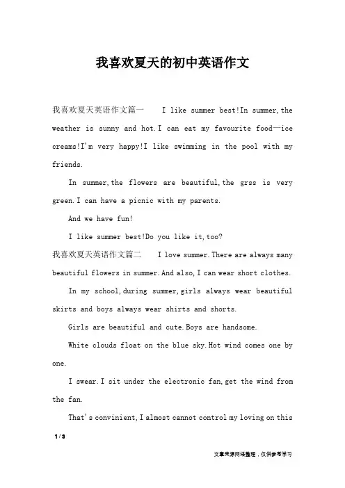 我喜欢夏天的初中英语作文_描写作文