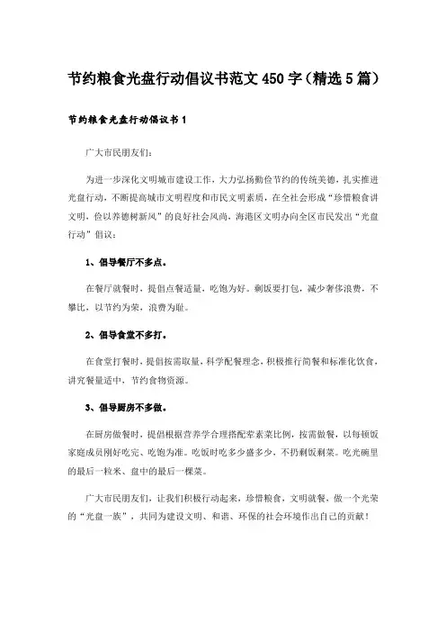 节约粮食光盘行动倡议书范文450字(精选5篇)