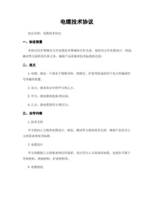 电缆技术协议