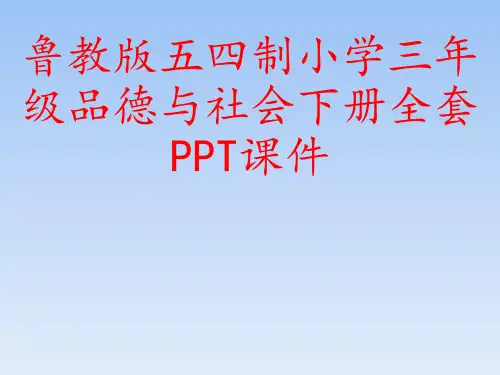 鲁教版五四制小学三年级品德与社会下册全套PPT课件