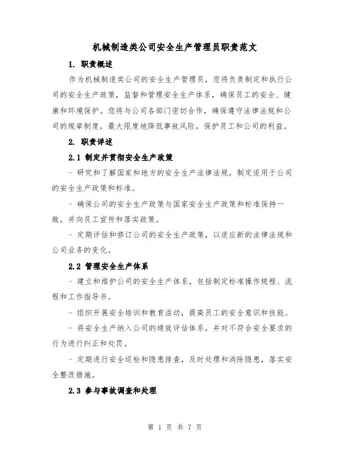 机械制造类公司安全生产管理员职责范文(4篇)
