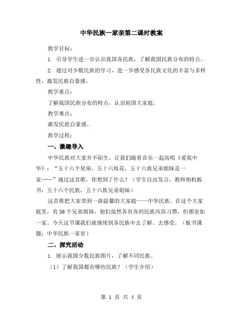 中华民族一家亲第二课时教案