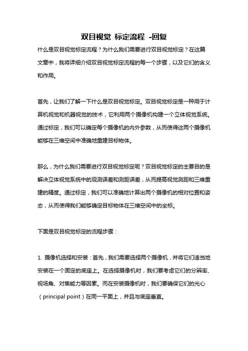 双目视觉 标定流程 -回复