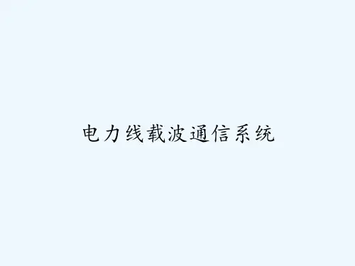 电力线载波通信系统