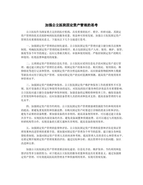 加强公立医院固定资产管理的思考
