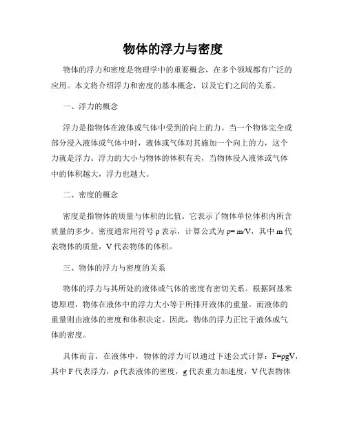 物体的浮力与密度