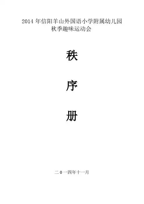 2014年幼儿园秋季趣味运动会秩序册
