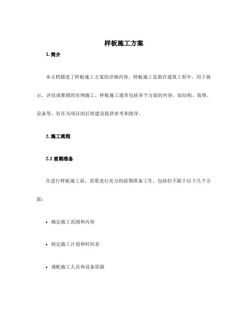 样板施工方案