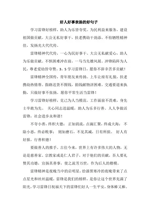好人好事表扬的好句子