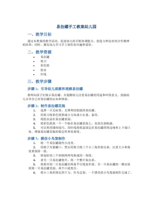 易拉罐手工教案幼儿园