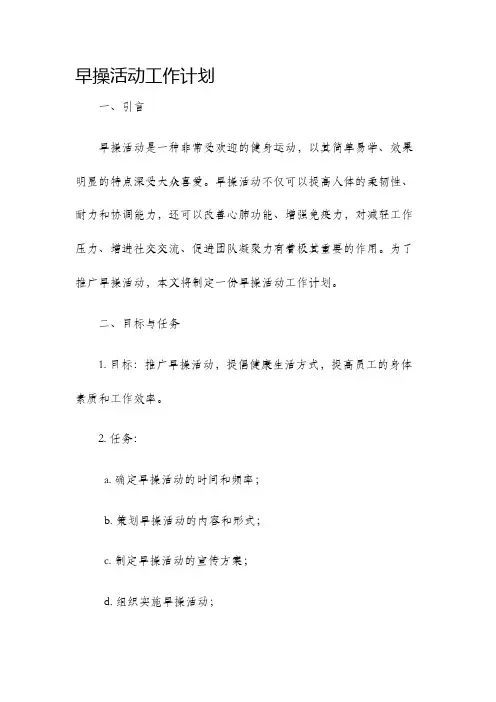 早操活动工作计划