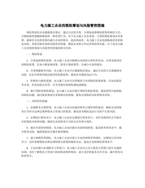 电力施工企业的税收筹划与风险管控措施