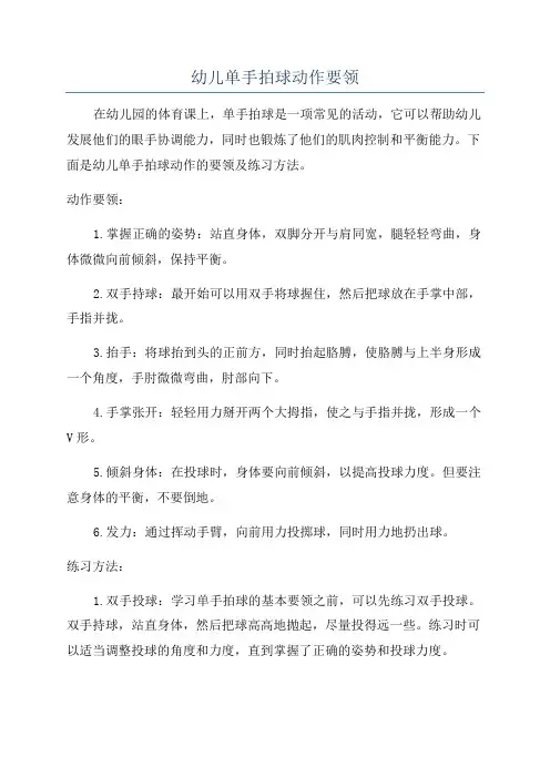 幼儿单手拍球动作要领