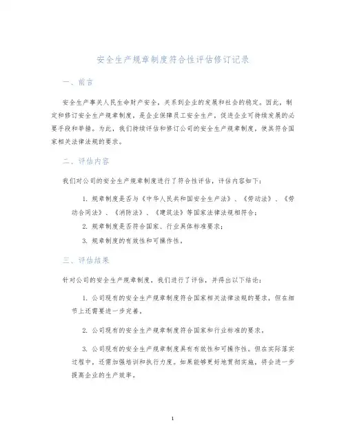 安全生产规章制度符合性评估修订记录