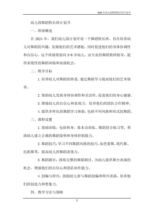 2024年幼儿园舞蹈特长班计划书