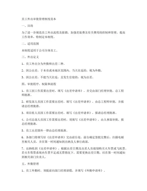 员工外出审批管理制度范本