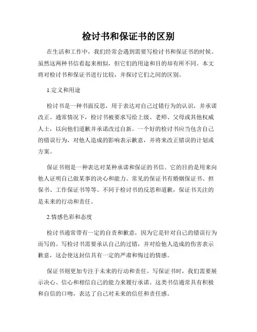 检讨书和保证书的区别