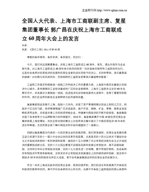 全国人大代表、上海市工商联副主席、复星集团董事长 郭广昌在庆祝上海市工商联成立60周年大会上的发言