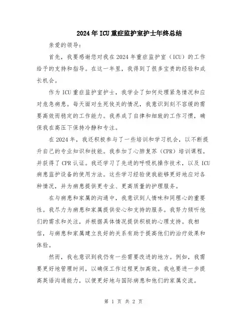 2024年ICU重症监护室护士年终总结