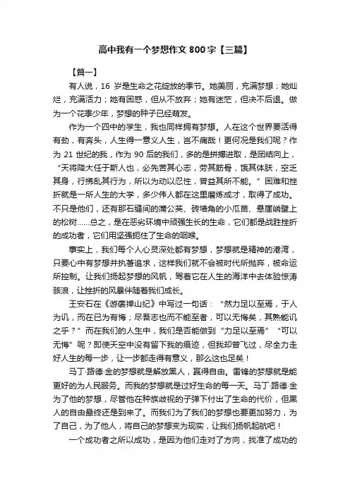 高中我有一个梦想作文800字【三篇】