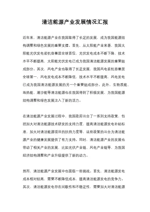 清洁能源产业发展情况汇报