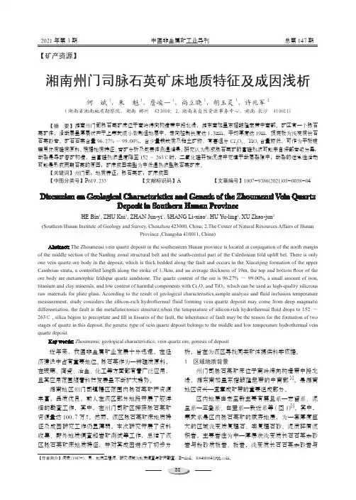 湘南州门司脉石英矿床地质特征及成因浅析