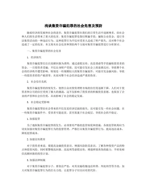 浅谈集资诈骗犯罪的社会危害及预防