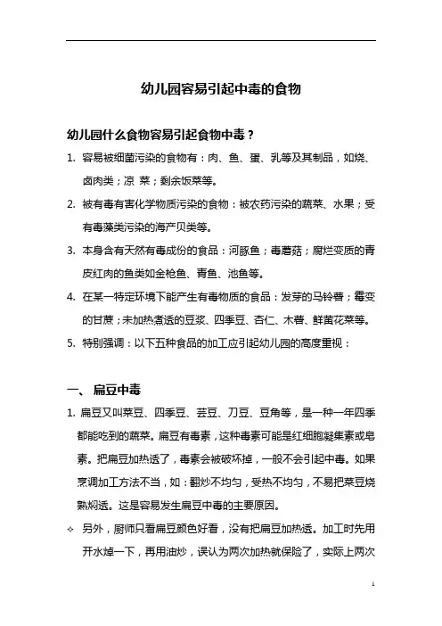 【园所必备】幼儿园容易引起中毒的食物