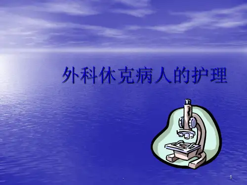 外科休克病人护理ppt课件