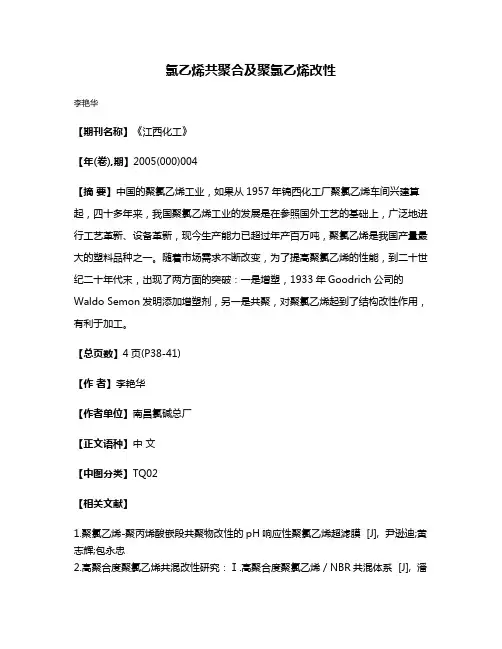 氯乙烯共聚合及聚氯乙烯改性