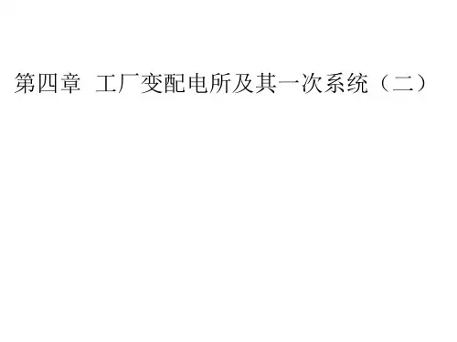 第四章工厂变配电所及其一次系统(3)