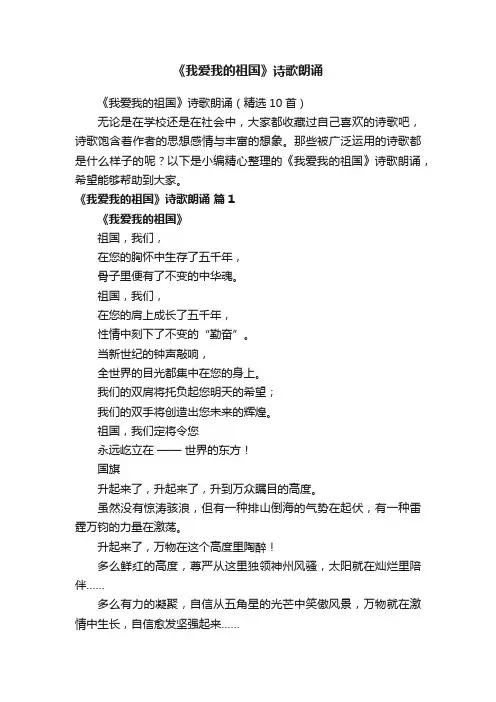 《我爱我的祖国》诗歌朗诵（精选10首）