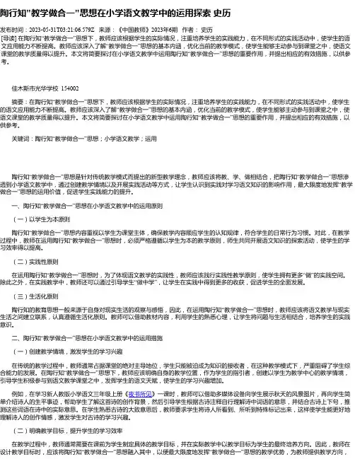 陶行知“教学做合一“思想在小学语文教学中的运用探索史历