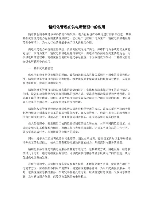 精细化管理在供电所管理中的应用