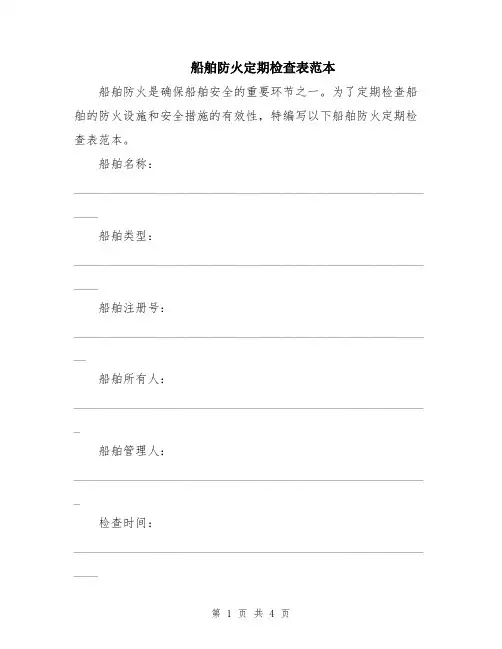 船舶防火定期检查表范本