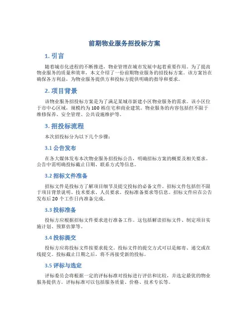 前期物业服务招投标方案 (2)