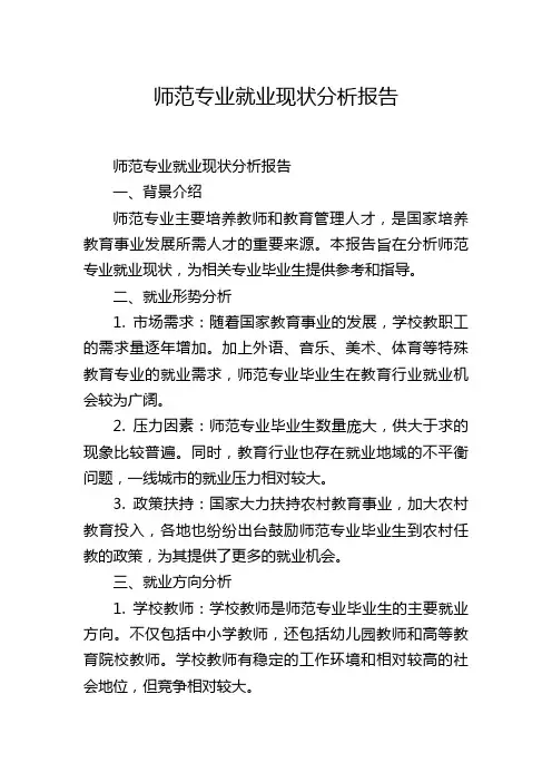 师范专业就业现状分析报告