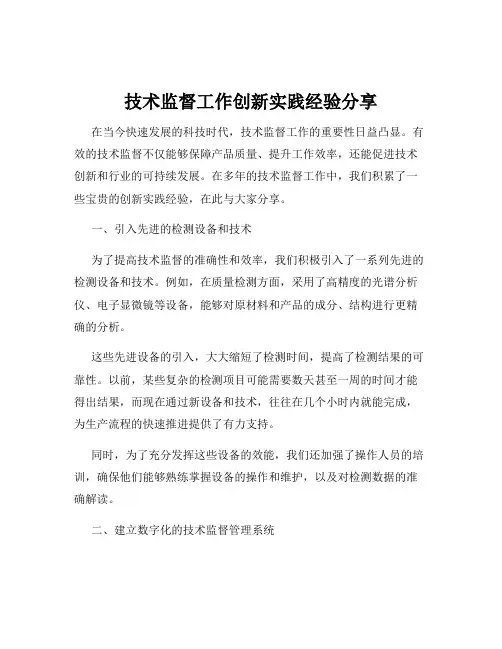 技术监督工作创新实践经验分享