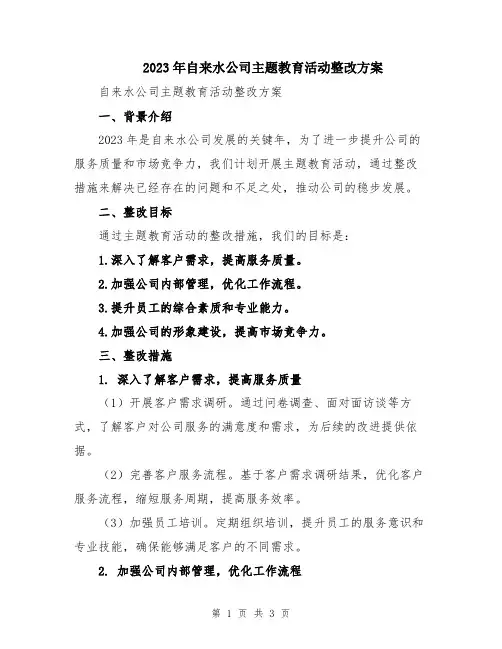 2023年自来水公司主题教育活动整改方案