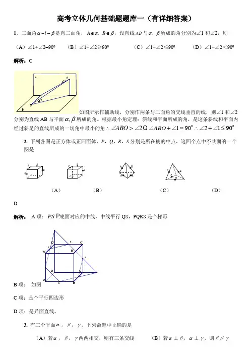 高考立体几何基础题库—(有详细答案)