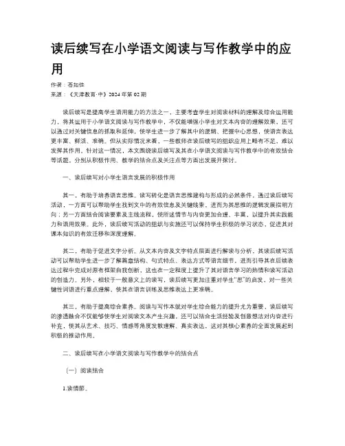 读后续写在小学语文阅读与写作教学中的应用