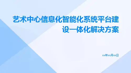 艺术中心信息化智能化系统平台建设一体化解决方案